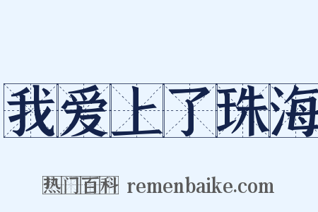 我爱上了珠海是什么意思的图片